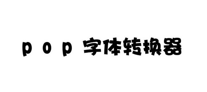 pop字体转换器