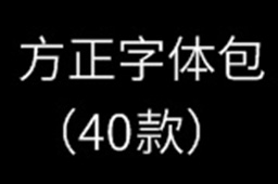 方正字体包(40款)