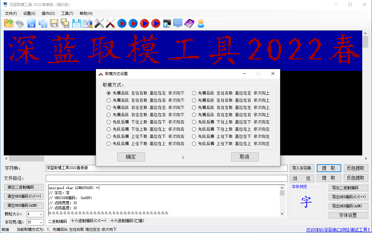 深蓝点阵液晶屏取模工具DotMatrixTool2022春季版