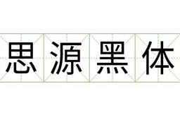 思源黑体打包下载