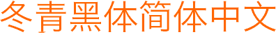 冬青黑体简体中文