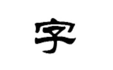 华文隶书