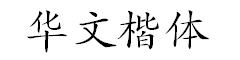 最全华文字体打包