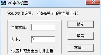 VC字体设置工具