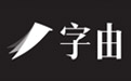 字由——字体管理应用软件（Mac版）