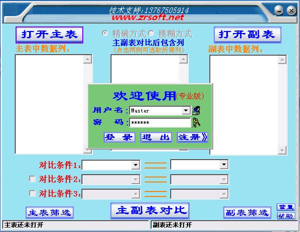 数据对比专业版