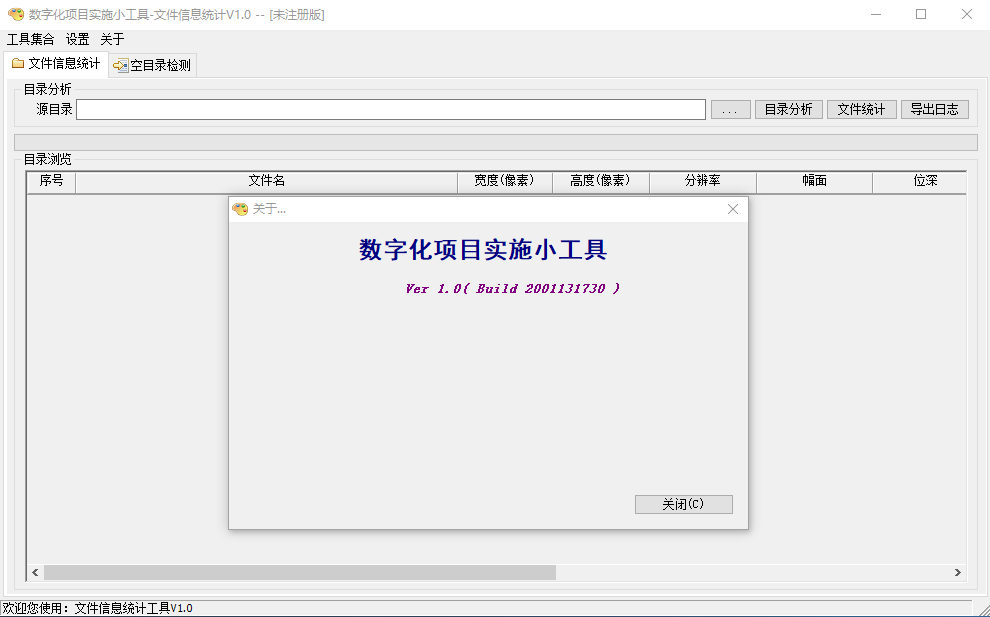 文件信息统计工具