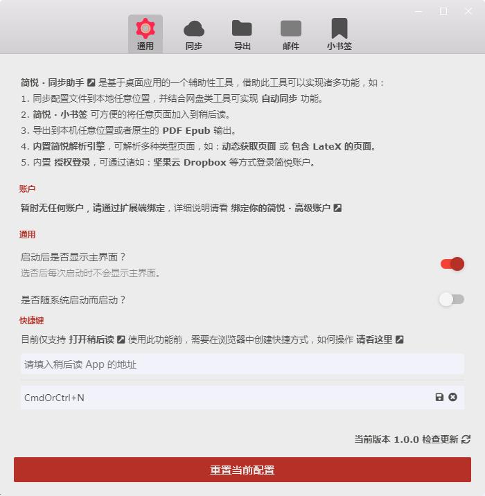 简悦同步助手