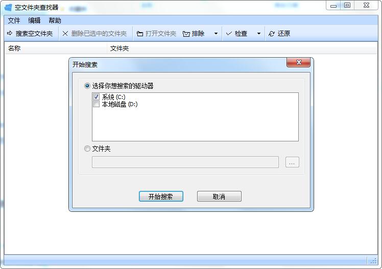 空文件夹查找器