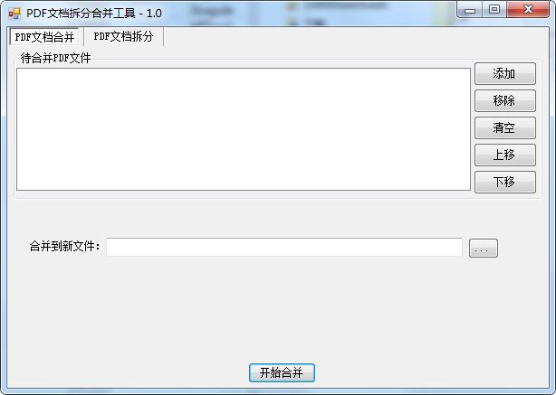 PDF拆分合并工具