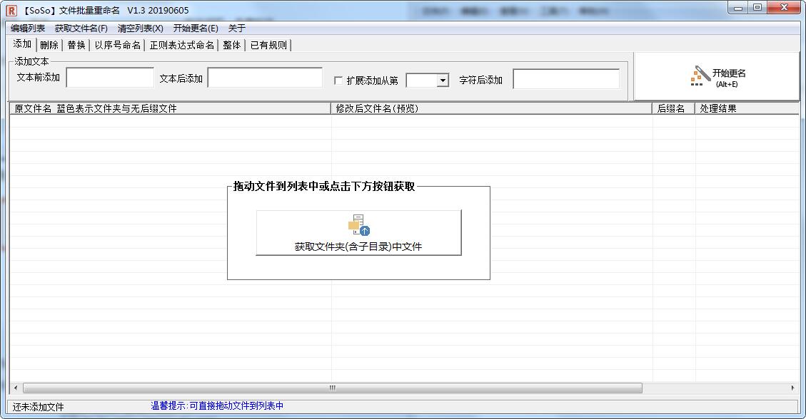 SoSo文件批量重命名
