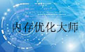 内存优化大师