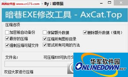暗巷EXE程序免杀压缩器
