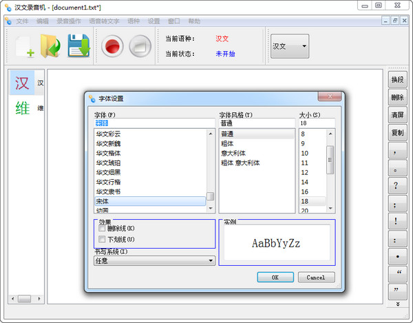 语音转写通(维汉)