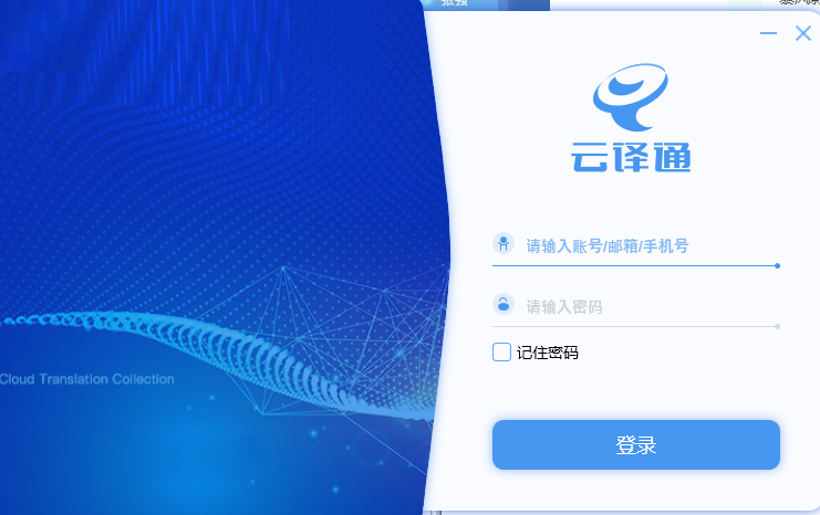 云译通客户端