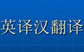 英译汉翻译器