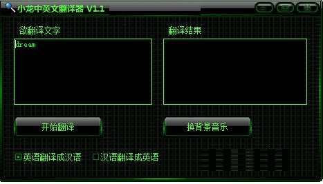 小龙中英文翻译器