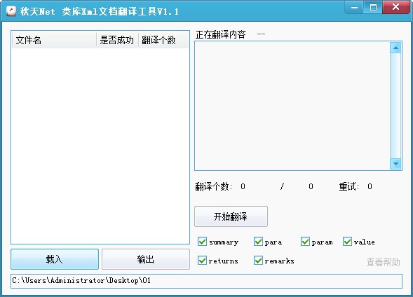 类库Xml文档翻译工具