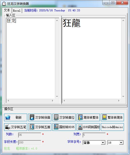 狂龙汉字转换器