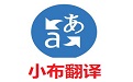 小布翻译