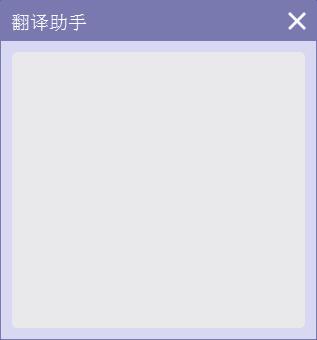 小风翻译助手