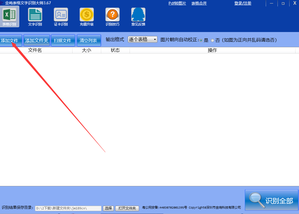 金鸣表格文字识别大师