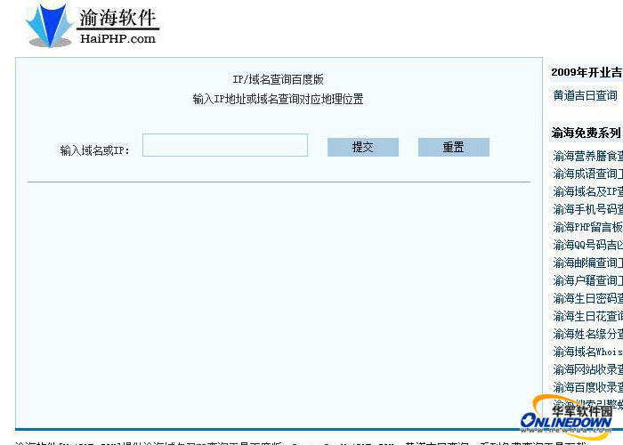 渝海域名及IP查询工具