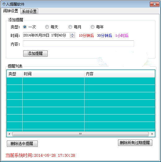 个人提醒软件