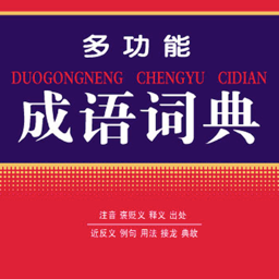 翰林成语词典(语音朗读版)