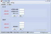 水利普查计算器