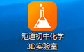 矩道初中化学VR 3D虚拟仿真实验室(演示版)