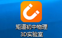 矩道初中物理VR 3D虚拟仿真实验室(演示版)