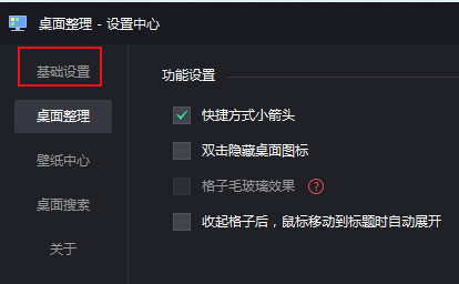 腾讯桌面整理怎么设置开机启动桌面整理功能?