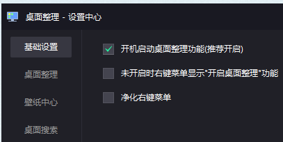 腾讯桌面整理怎么设置开机启动桌面整理功能?