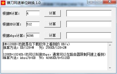 镰刀网速单位转换