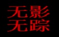 无影无踪