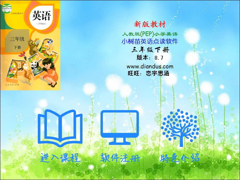 新版教材人教版pep小学英语【三年级下册】小树苗点读软件