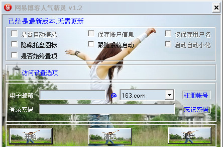 网易博客人气精灵