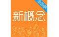 新概念英语全四册