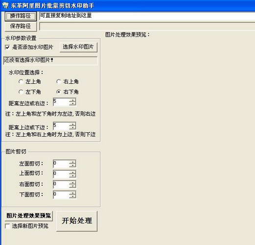 东革阿里图片批量剪切水印助手