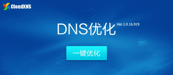 CloudXNS一键DNS优化设置
