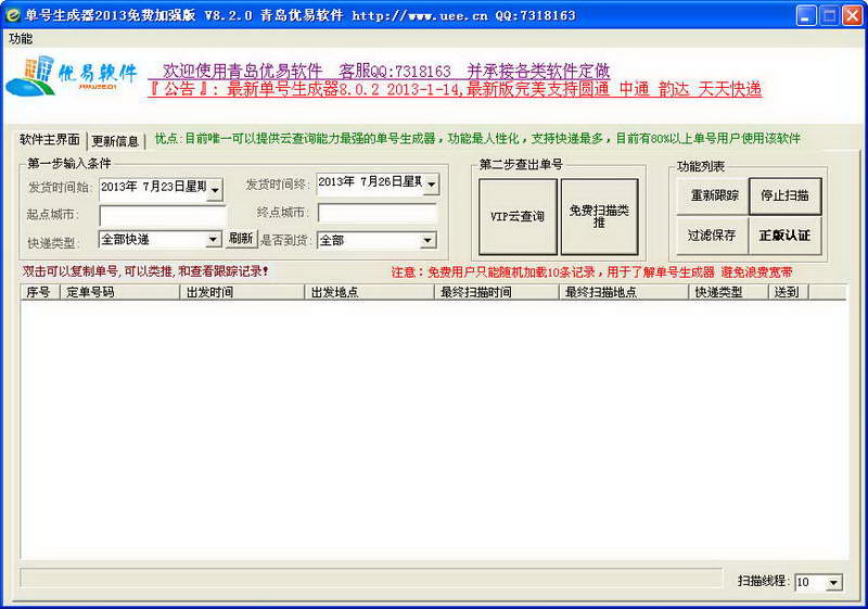 优易第四代快递单号生成器