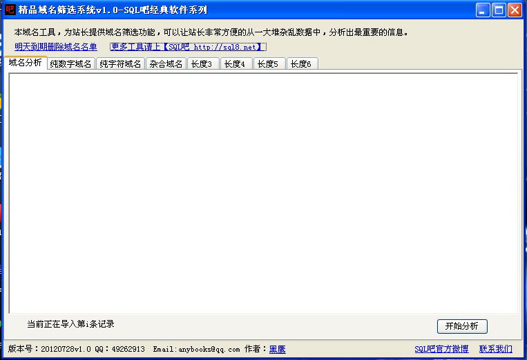 SQL吧过期域名抢注筛选工具V1.0_绿色免安装版