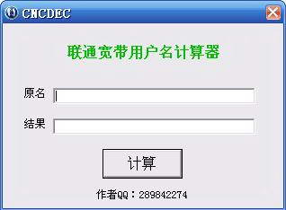 联通(网通)宽带用户名计算器