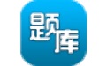 题库专家
