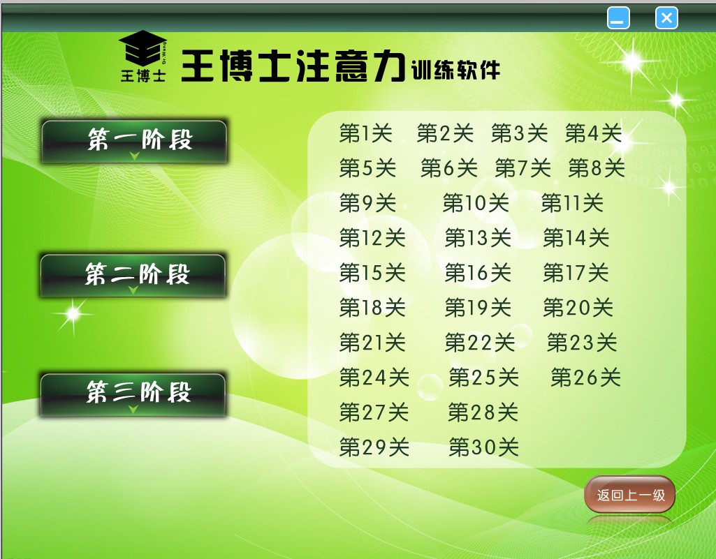 王博士注意力训练软件