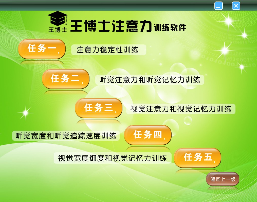 王博士注意力训练软件