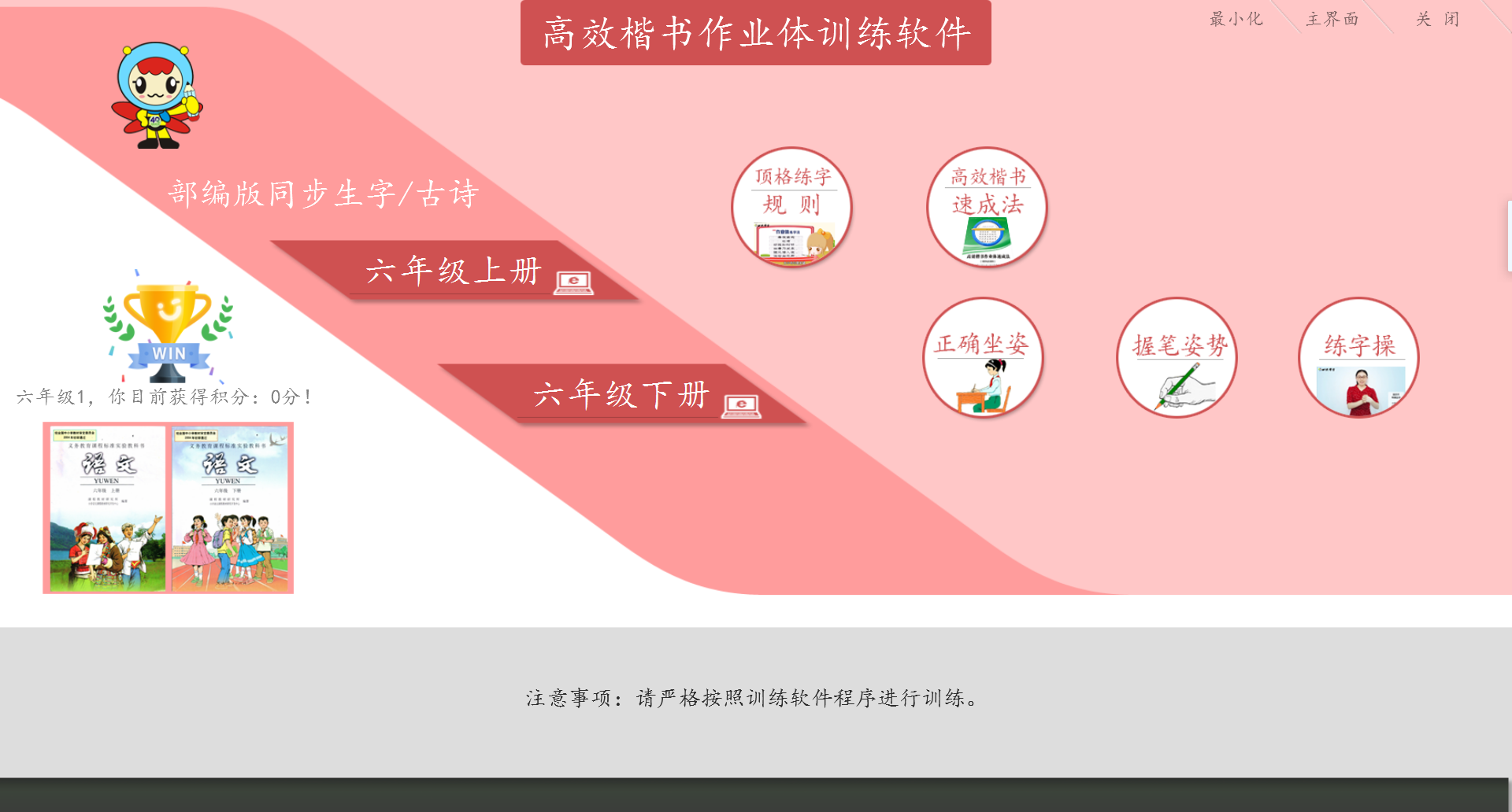 高效楷书作业体同步训练软件(六年级)