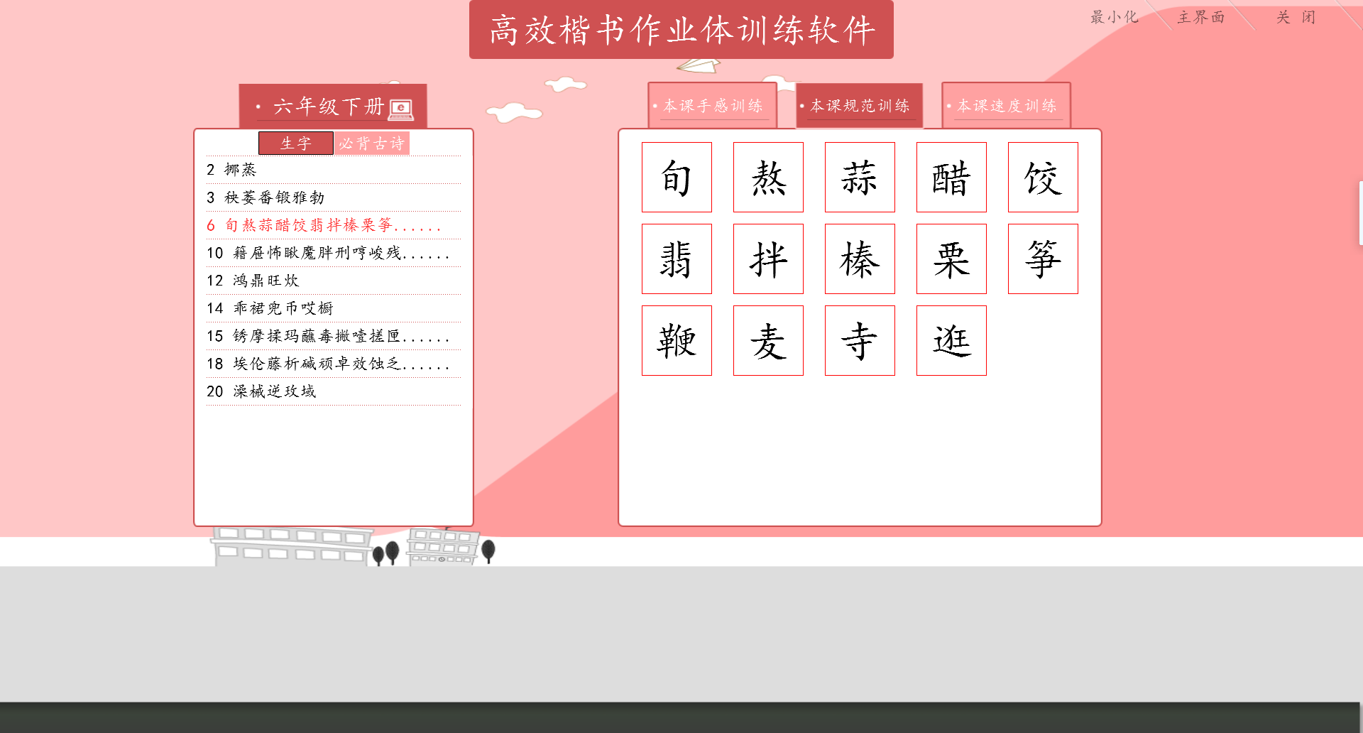 高效楷书作业体同步训练软件(六年级)