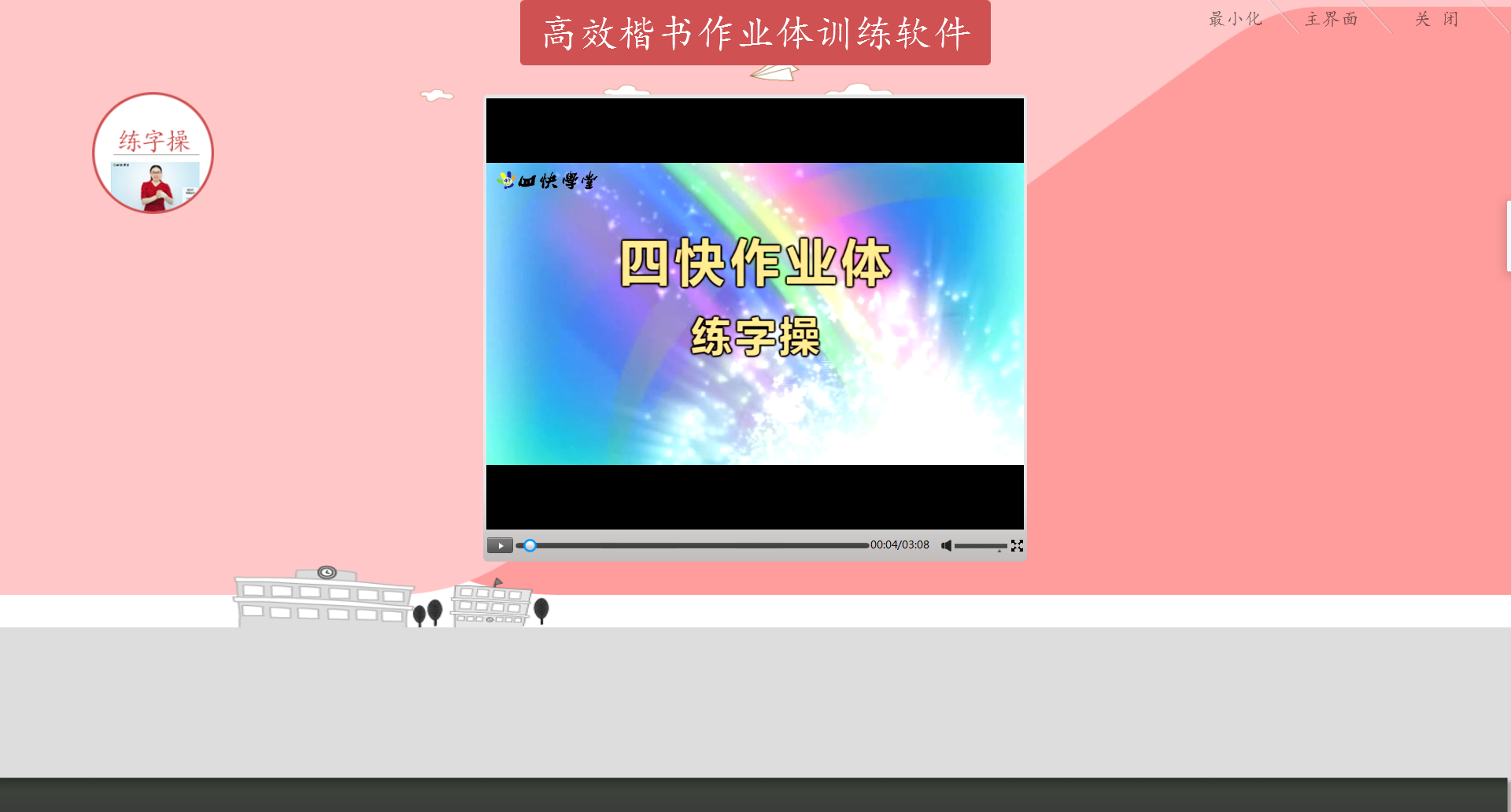 高效楷书作业体同步训练软件(六年级)